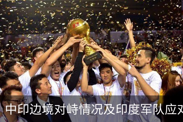 中印边境对峙情况及印度军队应对措施分析