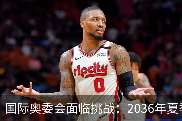 国际奥委会面临挑战：2036年夏季奥运会申办城市缺失分析