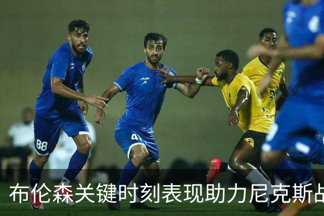 布伦森关键时刻表现助力尼克斯战胜公牛