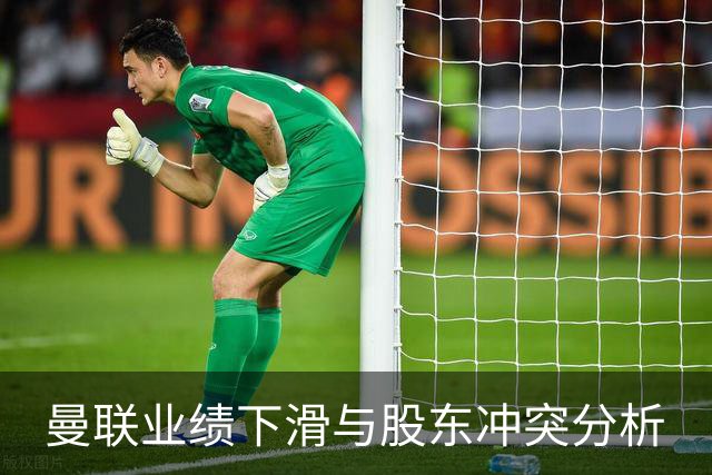 曼联业绩下滑与股东冲突分析