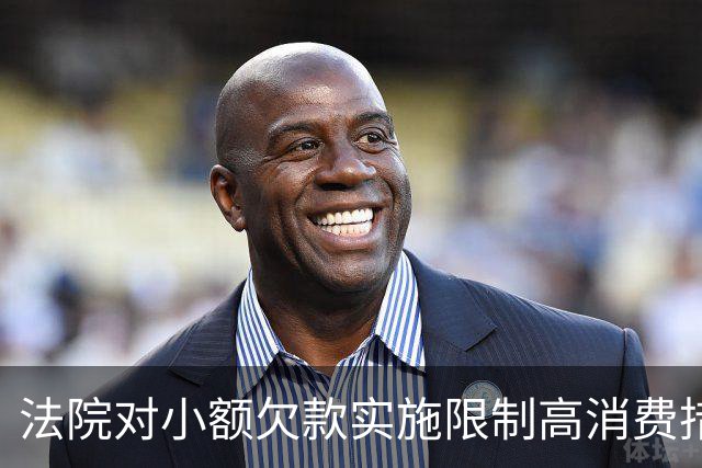 法院对小额欠款实施限制高消费措施的法律分析