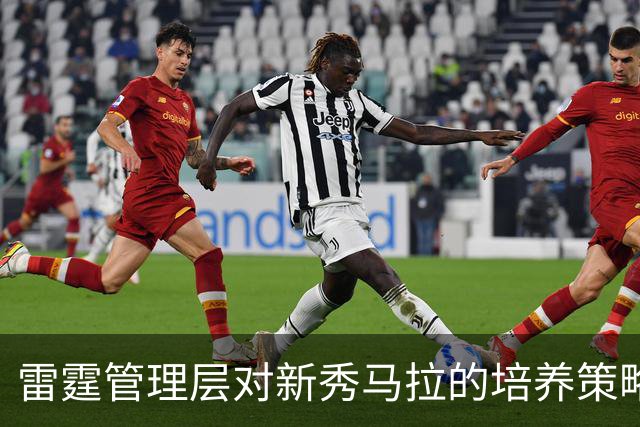 雷霆管理层对新秀马拉的培养策略取得显著成效